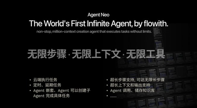 Flowith NEO发布！全球首款无限步骤、上下文与工具的AI Agent