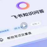 飞书将上线AI产品“知识问答” 革新企业知识管理