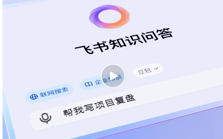 飞书将上线AI产品“知识问答” 革新企业知识管理