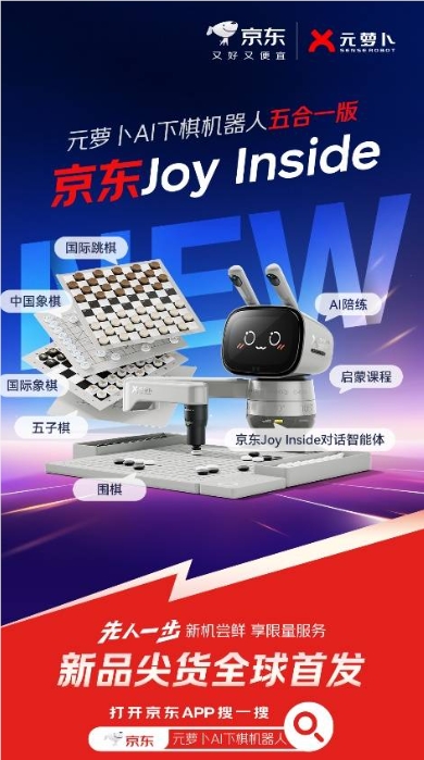 ​商汤科技推出元萝卜 AI 下棋机器人五合一版，京东 Joy Inside 首度合作