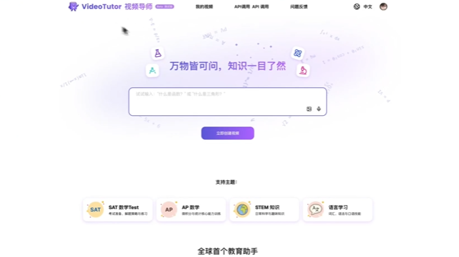 AI教育革命！VideoTutor一句话即可生成K12定制教学视频