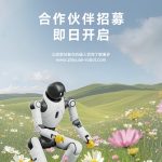 智元机器人灵犀X2启动合作伙伴招募，目标2026年实现数千台出货