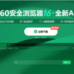 360浏览器全面升级为AI浏览器 搜索+助手双轮驱动