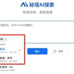 秘塔AI搜索推出全新“极速”模型：最高400 tokens/秒响应速度