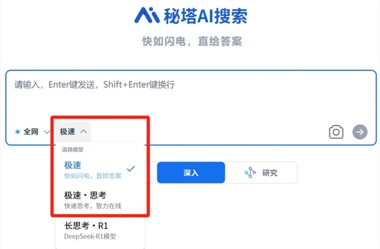 秘塔AI搜索推出全新“极速”模型：最高400 tokens/秒响应速度