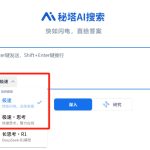 秘塔AI搜索​全新 “极速” 模型上线，实现400 tokens /秒极速响应
