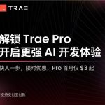 Trae国际版开启付费订阅模式，首月Pro订阅仅3美元，Claude4加持