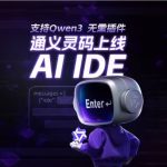 ​阿里云通义灵码 AI IDE 正式上线，带来编程新体验
