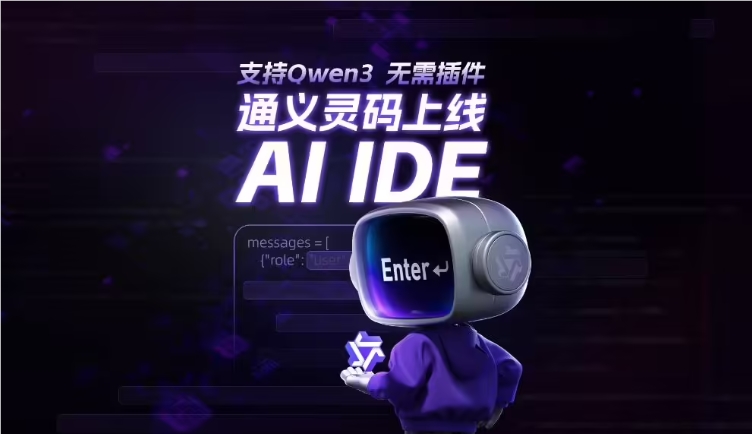 ​阿里云通义灵码 AI IDE 正式上线，带来编程新体验