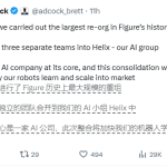 Figure完成史上最大重组:三大技术团队合并成AI核心小组Helix