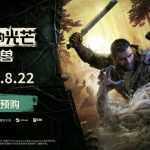 [Mul] 《消逝的光芒：困兽》2025年8月22日正式发售