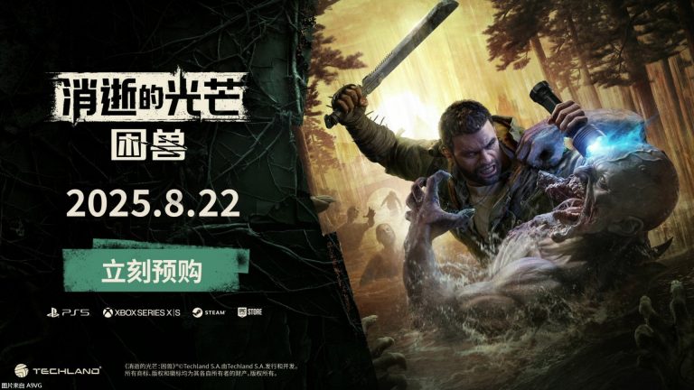 [Mul] 《消逝的光芒：困兽》2025年8月22日正式发售