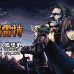 [PC] 暗黑王子复仇记 肉鸽卡牌《哈玛雷特》宣传片正式公开