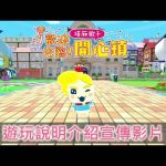 [NS] 《欢迎光临！拓麻歌子开心镇》中文游戏介绍视频