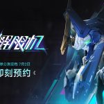 [Mul] 《解限机》宣布公测定档 7月2日全球同步上线