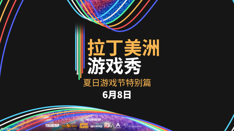 [业界] 拉丁美洲游戏秀将于2025夏日游戏节重磅回归