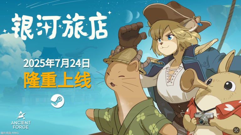 [PC] 《银河旅店》抢先体验版即将于今夏上线！