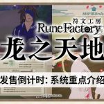 [Mul] 《符文工房 龙之天地》发售倒计时 系统重点内容公开
