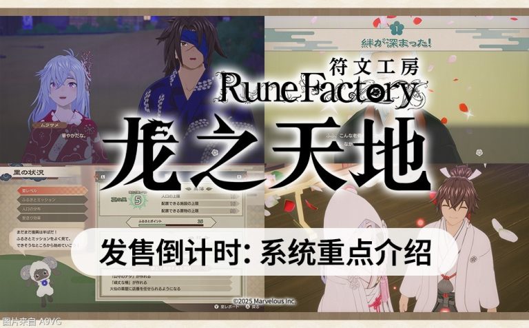 [Mul] 《符文工房 龙之天地》发售倒计时 系统重点内容公开