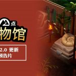 [Mul] 《双点博物馆》2.0版本免费更新现已发布