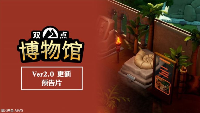 [Mul] 《双点博物馆》2.0版本免费更新现已发布