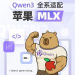阿里巴巴Qwen 3全系适配苹果MLX架构