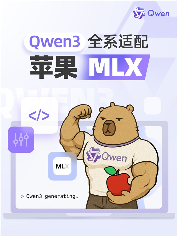 阿里巴巴Qwen 3全系适配苹果MLX架构