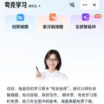 夸克App推出“夸克老师” 具备个性化AI辅导能力