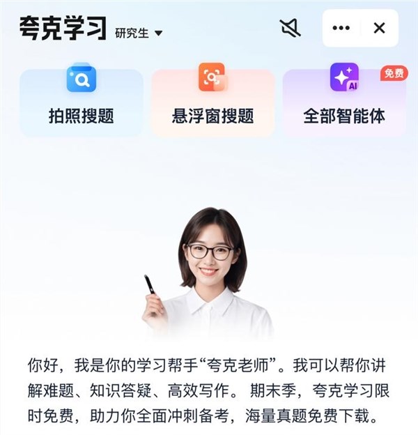 夸克App推出“夸克老师” 具备个性化AI辅导能力