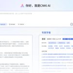 中国知网推出CNKI AI 具备四大核心能力
