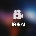 爱诗科技PixVerse国内版“拍我AI”正式上线
