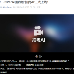 PixVerse国内版“拍我AI”正式发布，解锁AI视频创作新玩法