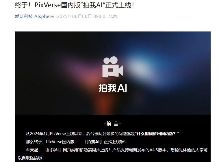 PixVerse国内版“拍我AI”正式发布，解锁AI视频创作新玩法
