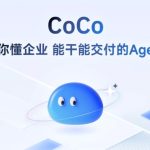 智谱AI全新企业级超级助手Agent CoCo正式上线