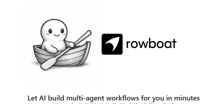 ​支持MCP！开源智能体开发框架 Rowboat：打造你的智能助手只需几分钟