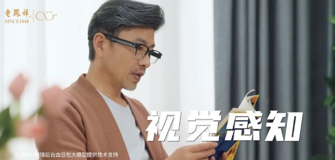老凤祥跨界进军AI眼镜市场：搭载豆包大模型 专为中老年群体打造