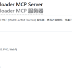 MCP 图像下载服务Image Downloader MCP：​下载、处理、分享，让图片管理变得轻松