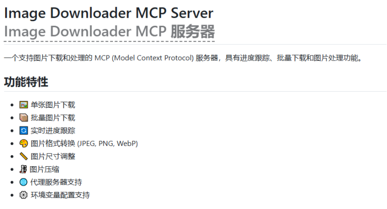 MCP 图像下载服务Image Downloader MCP：​下载、处理、分享，让图片管理变得轻松