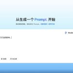 火山引擎发布智能解决方案平台PromptPilot 帮你优化每个指令
