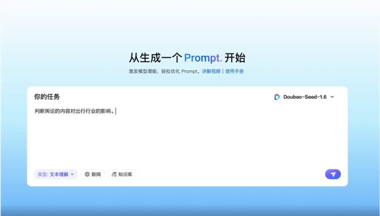 火山引擎发布智能解决方案平台PromptPilot 帮你优化每个指令