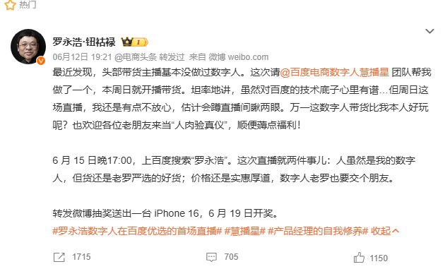 罗永浩数字人直播即将首秀百度电商，再探“AI+IP”带货新模式