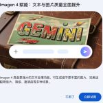 Imagen 4登陆Gemini！聊天秒变画廊，AI图像生成进入新纪元