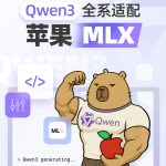 ​阿里巴巴发布 Qwen3 升级版，适配苹果 MLX 架构