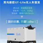 菜鸟推新款无人车，1.68万元实现L4级无人驾驶落地