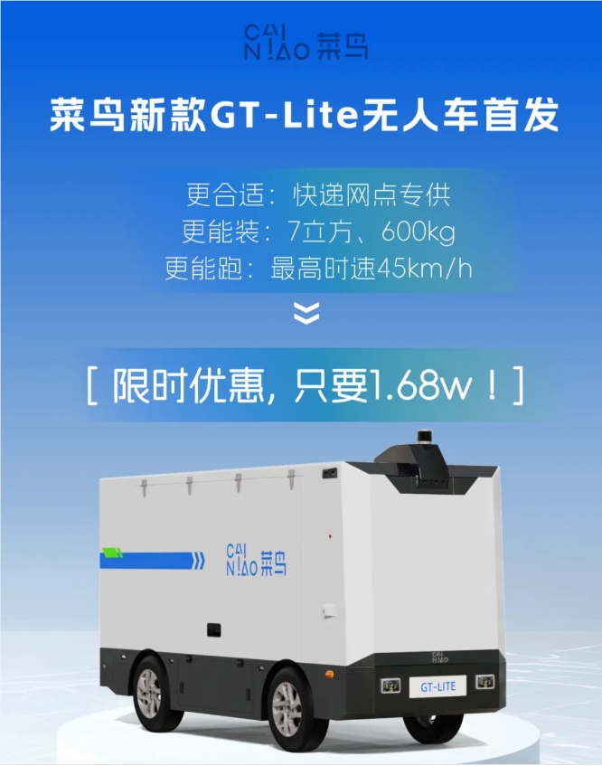 菜鸟推新款无人车，1.68万元实现L4级无人驾驶落地