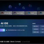 文心快码发布多模态、多智能体协同AI IDE“Comate AI IDE”