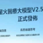 ​讯飞星火医疗大模型 V2. 国际版发布，超越人类医生的实用性!
