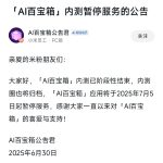 小米“AI百宝箱”内测期结束，7月5日起停止服务