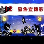 [Mul] 《啪嗒砰1+2 replay》中文版发售宣传片