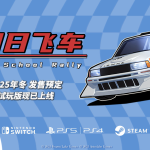 [Mul] 《旧日飞车》正式版年底登陆多平台 PS5/NS试玩版公开